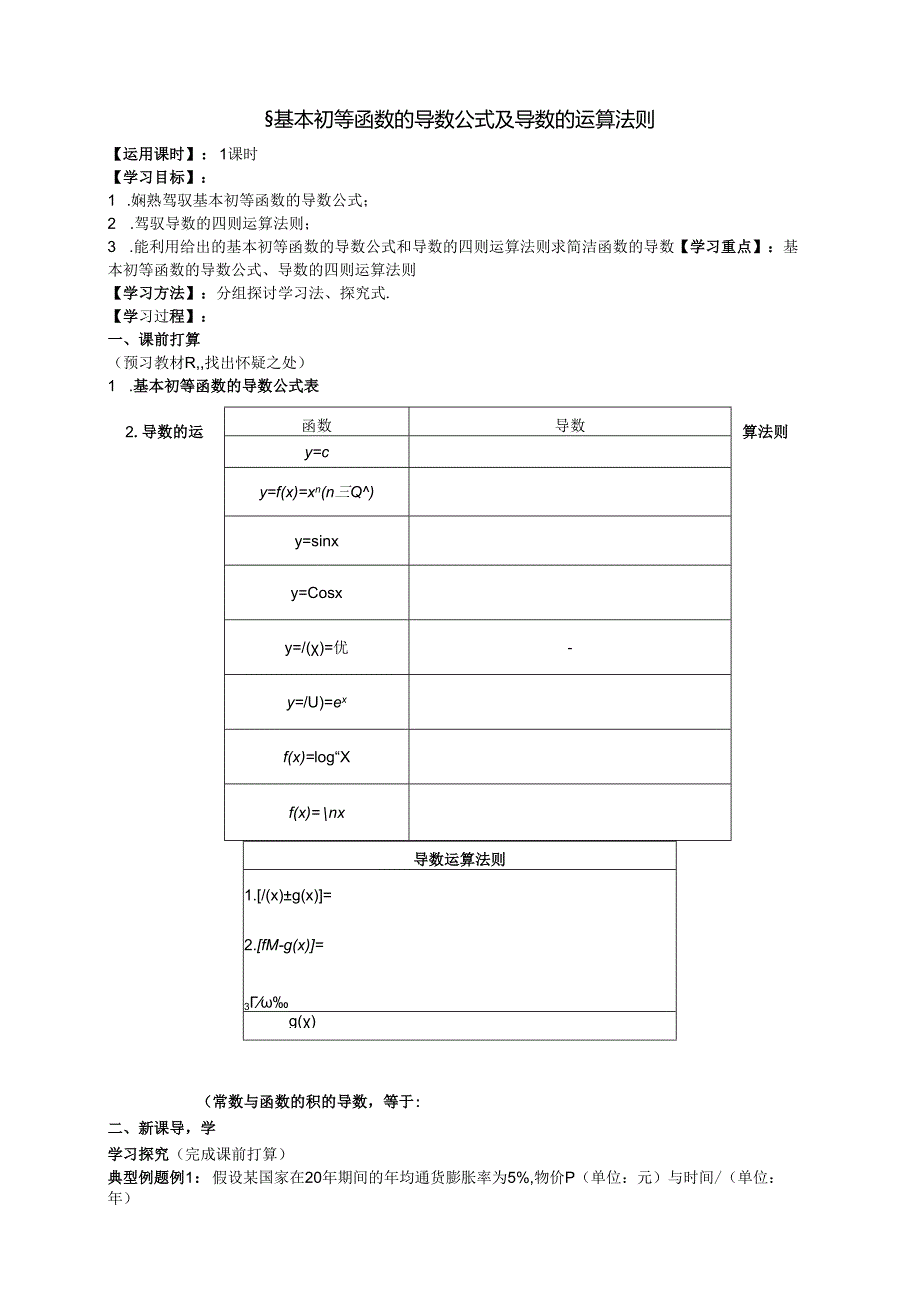 3.2.2基本初等函数的导数公式及导数的运算法则.docx_第1页