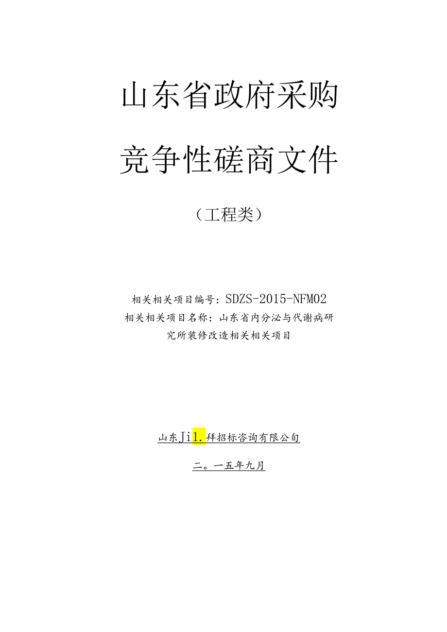 X省政府采购工程类竞争性磋商文件.docx_第1页