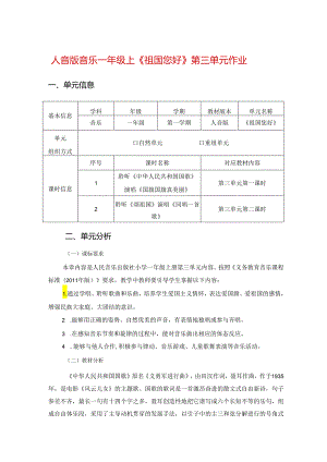 人音版音乐一年级上《祖国您好》第三单元作业 (9页).docx