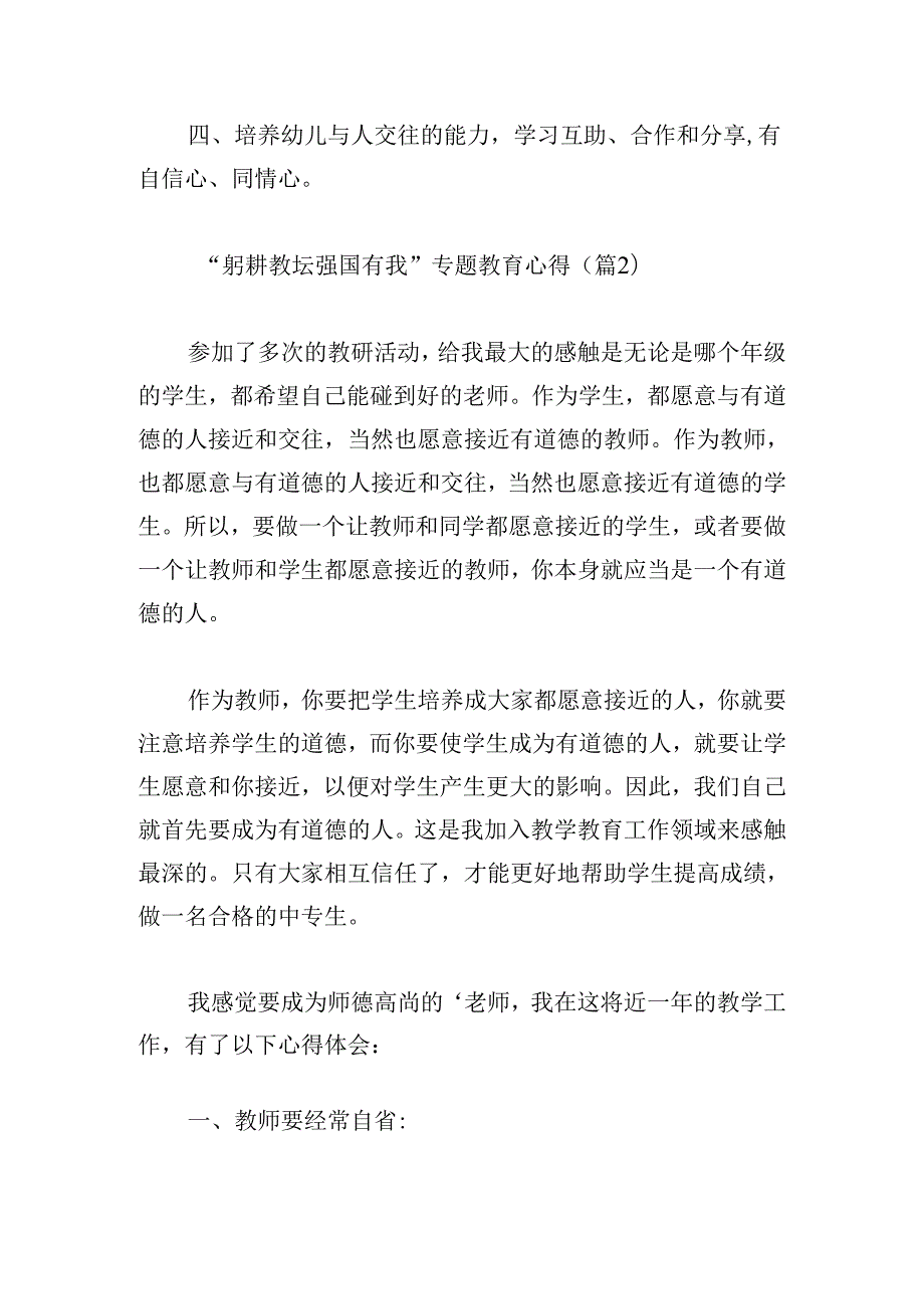 “躬耕教坛强国有我”专题教育心得.docx_第3页