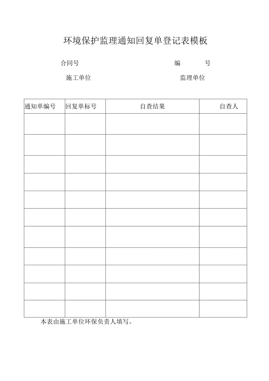 环境保护监理通知回复单登记表模板.docx_第1页