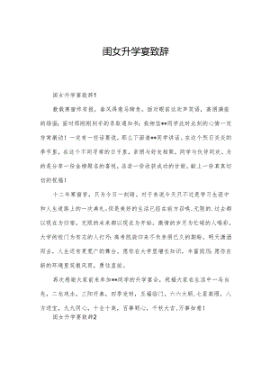 闺女升学宴致辞.docx