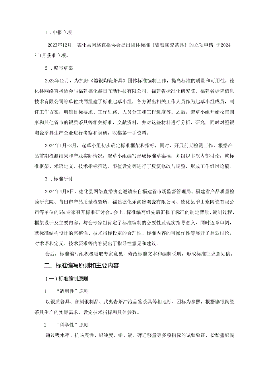 鎏银陶瓷茶具标准编制说明.docx_第2页