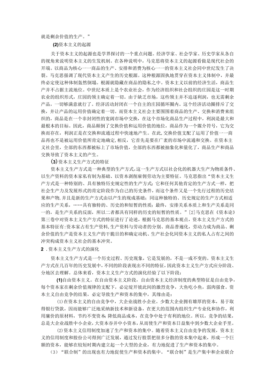 2资本主义的生产方式与经济制度.docx_第2页