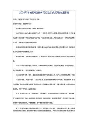 2024年学校9消防宣传月启动仪式领导的讲话稿.docx