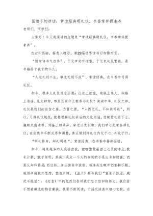 常读经典明礼仪书香常伴提素养 发言稿 国旗下的讲话.docx