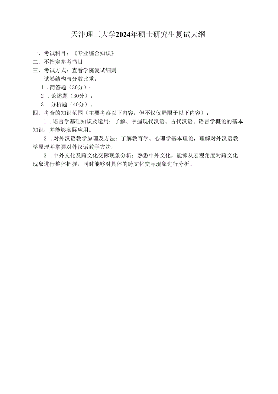 天津理工大学2024年硕士研究生招生考试复试大纲 语言：《专业综合知识》复试大纲.docx_第1页