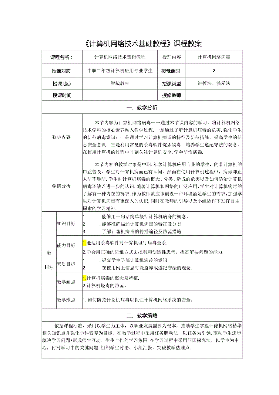 计算机网络技术基础教程 教案-教学设计 单元8.2 计算机网络病毒.docx_第1页