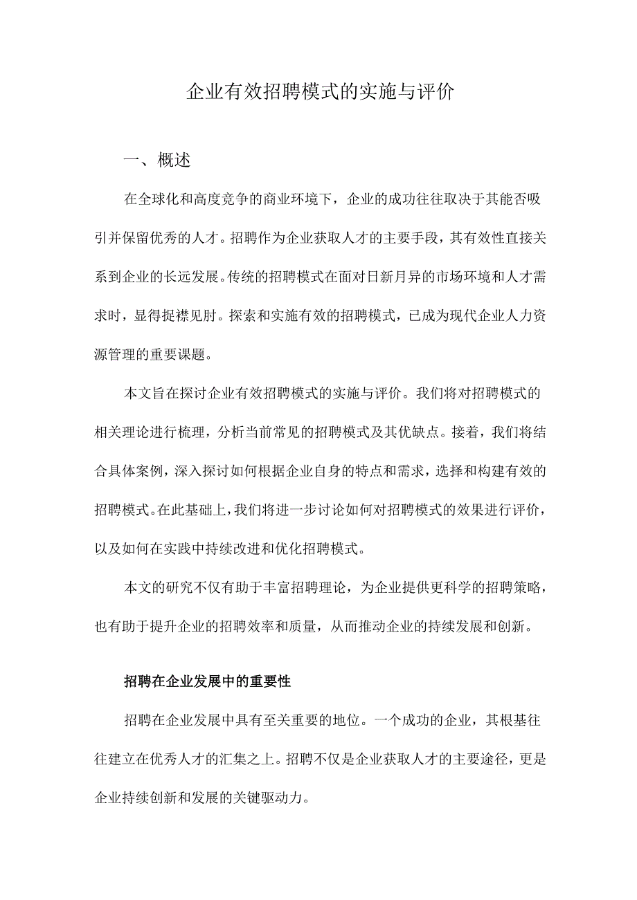 企业有效招聘模式的实施与评价.docx_第1页