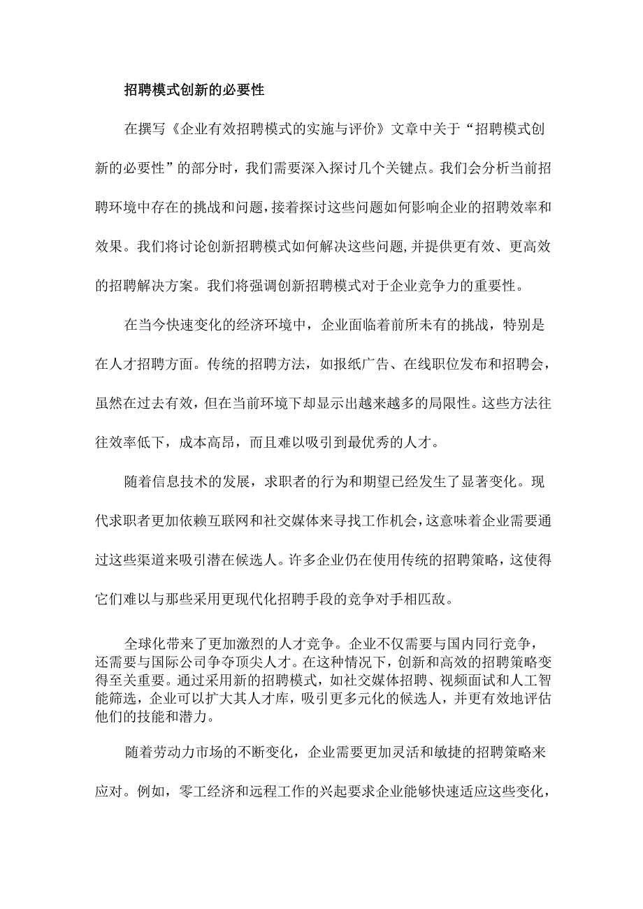 企业有效招聘模式的实施与评价.docx_第3页