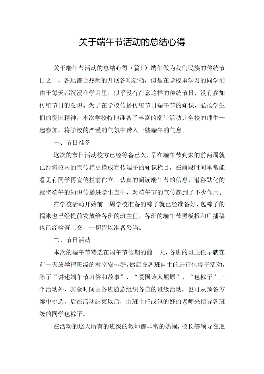 关于端午节活动的总结心得.docx_第1页