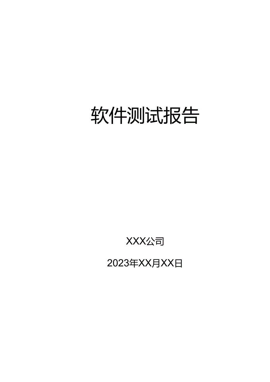 2023软件测试报告模板.docx_第1页