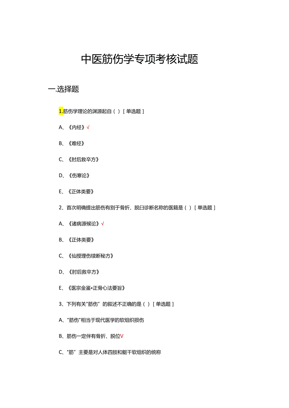 中医筋伤学专项考核试题及答案.docx_第1页