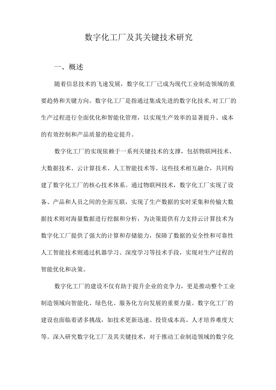 数字化工厂及其关键技术研究.docx_第1页