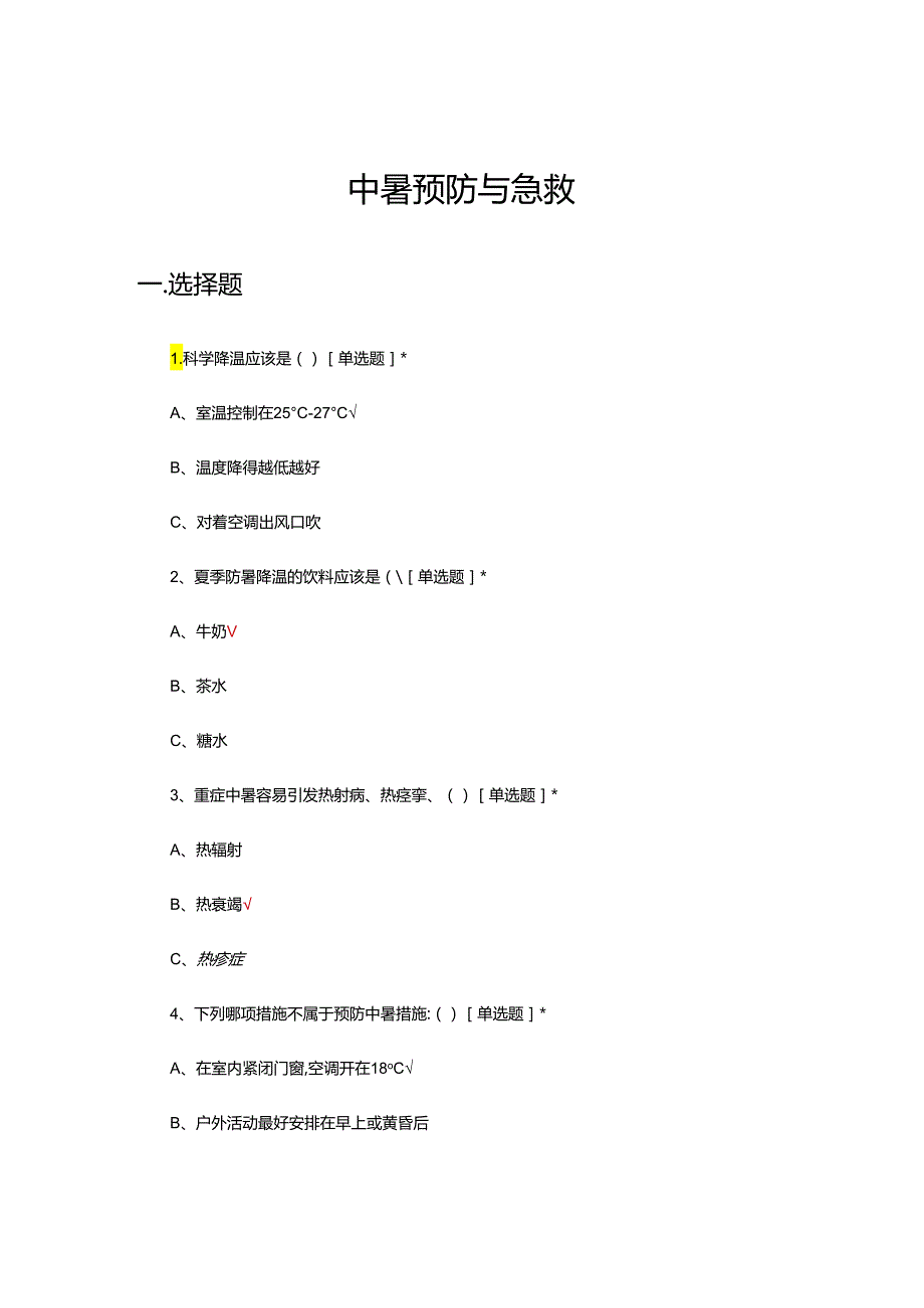 中暑预防与急救理论考核试题.docx_第1页