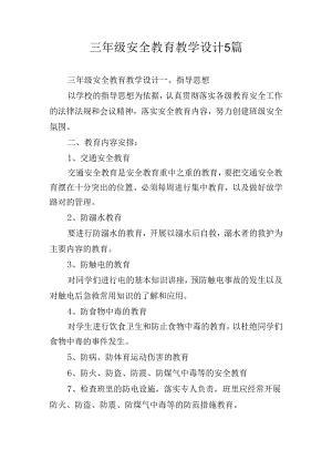 三年级安全教育教学设计5篇.docx