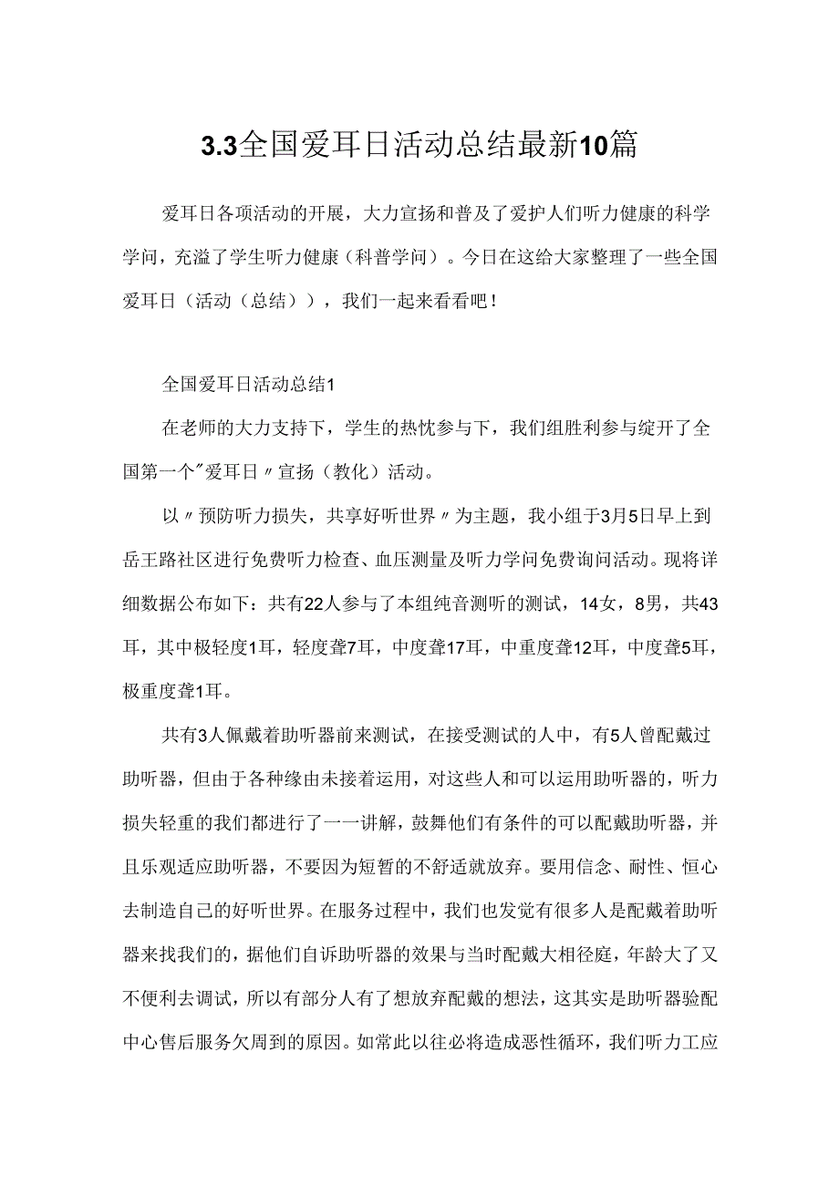 3.3全国爱耳日活动总结最新10篇.docx_第1页