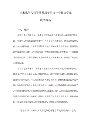 论未成年人犯罪前科应予消灭一个社会学角度的分析.docx