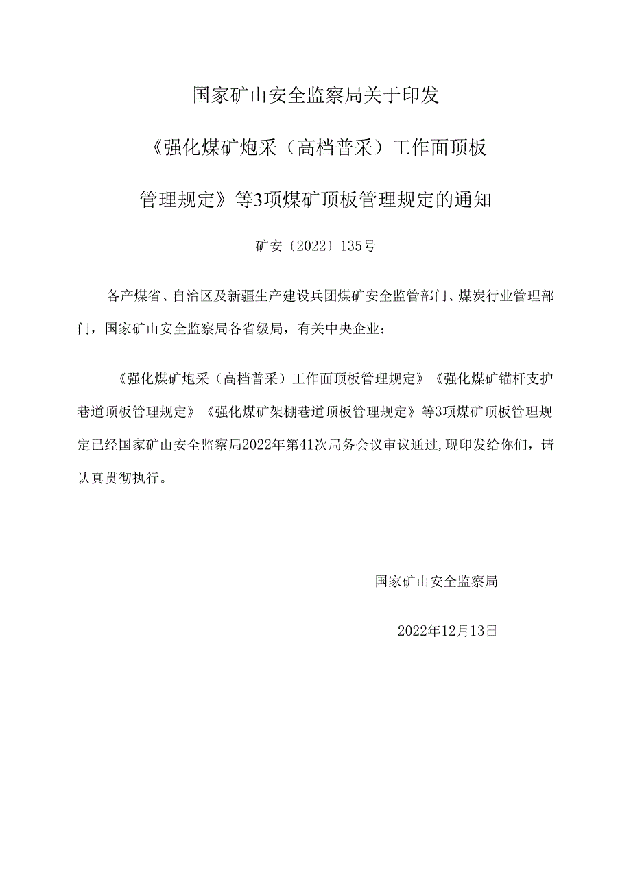 矿安2022135号强化煤矿炮采高档普采工作面顶板管理规定等3项煤矿顶板管理规定.docx_第1页