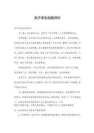 关于学生自我评价.docx