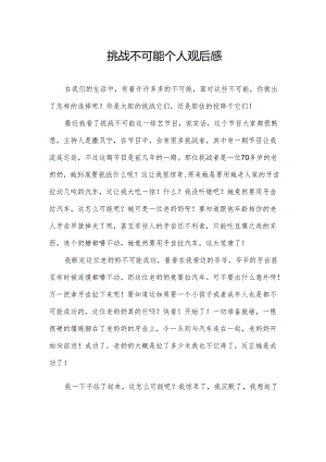 挑战不可能个人观后感.docx