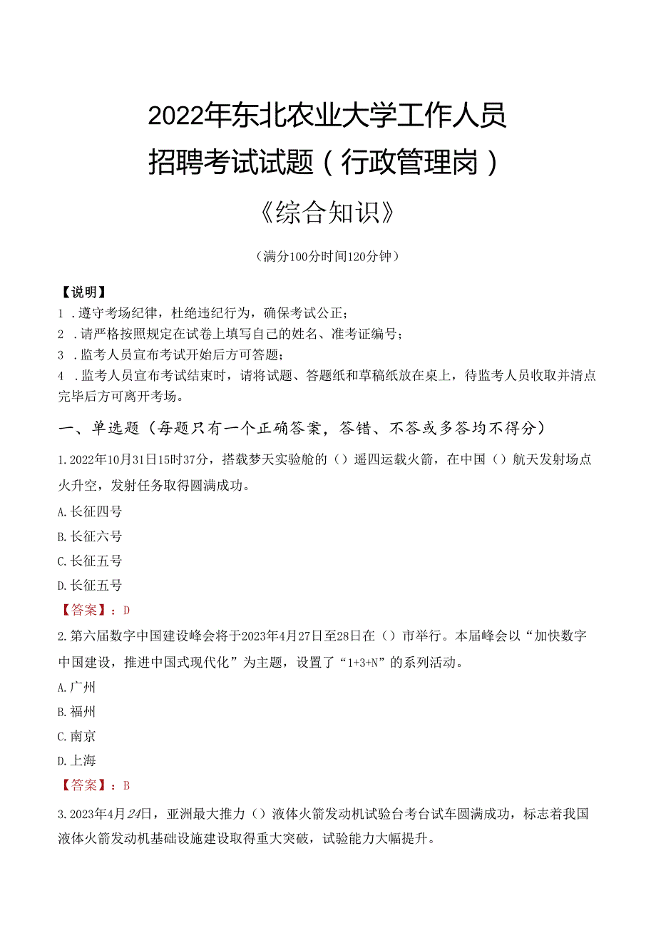 2022年东北农业大学行政管理人员招聘考试真题.docx_第1页