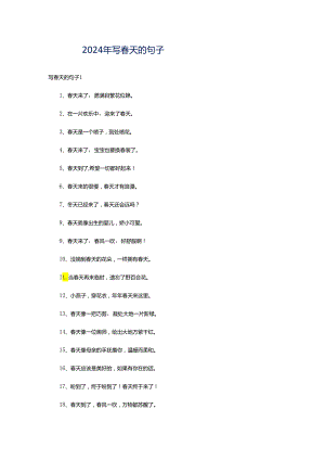 2024年写春天的句子.docx