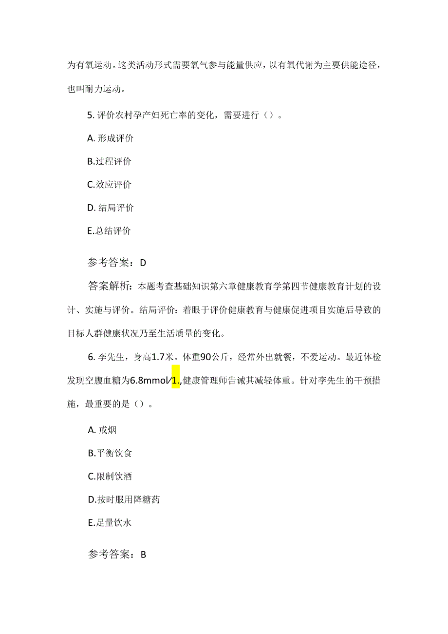 2024健康管理师考题及答案（100题）.docx_第3页