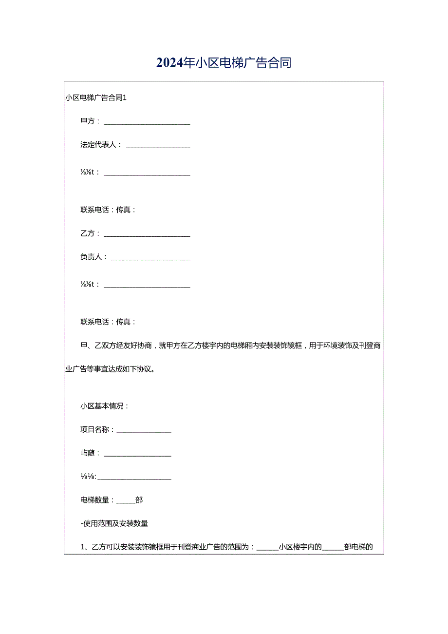 2024年小区电梯广告合同.docx_第1页