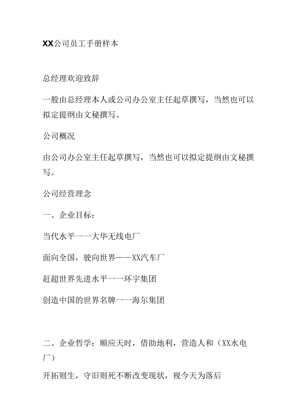 XX企业员工管理手册范文知识样本.docx_第1页