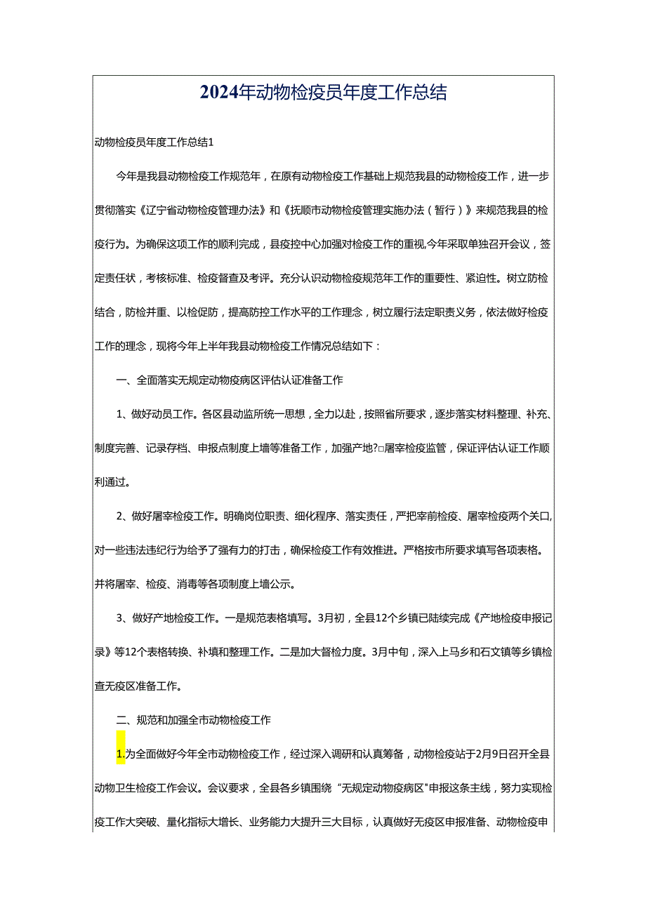 2024年动物检疫员年度工作总结.docx_第1页