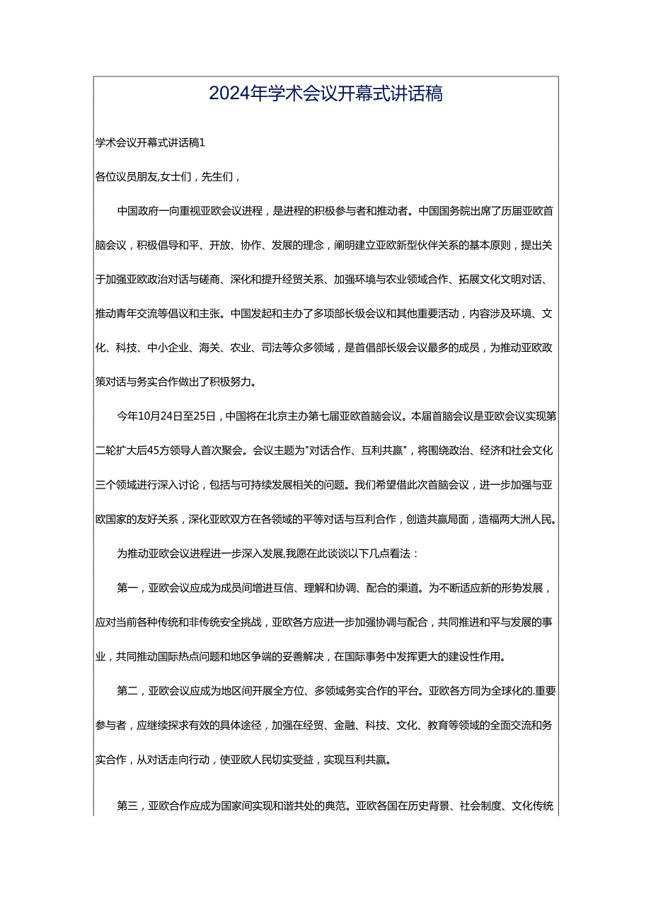 2024年学术会议开幕式讲话稿.docx_第1页