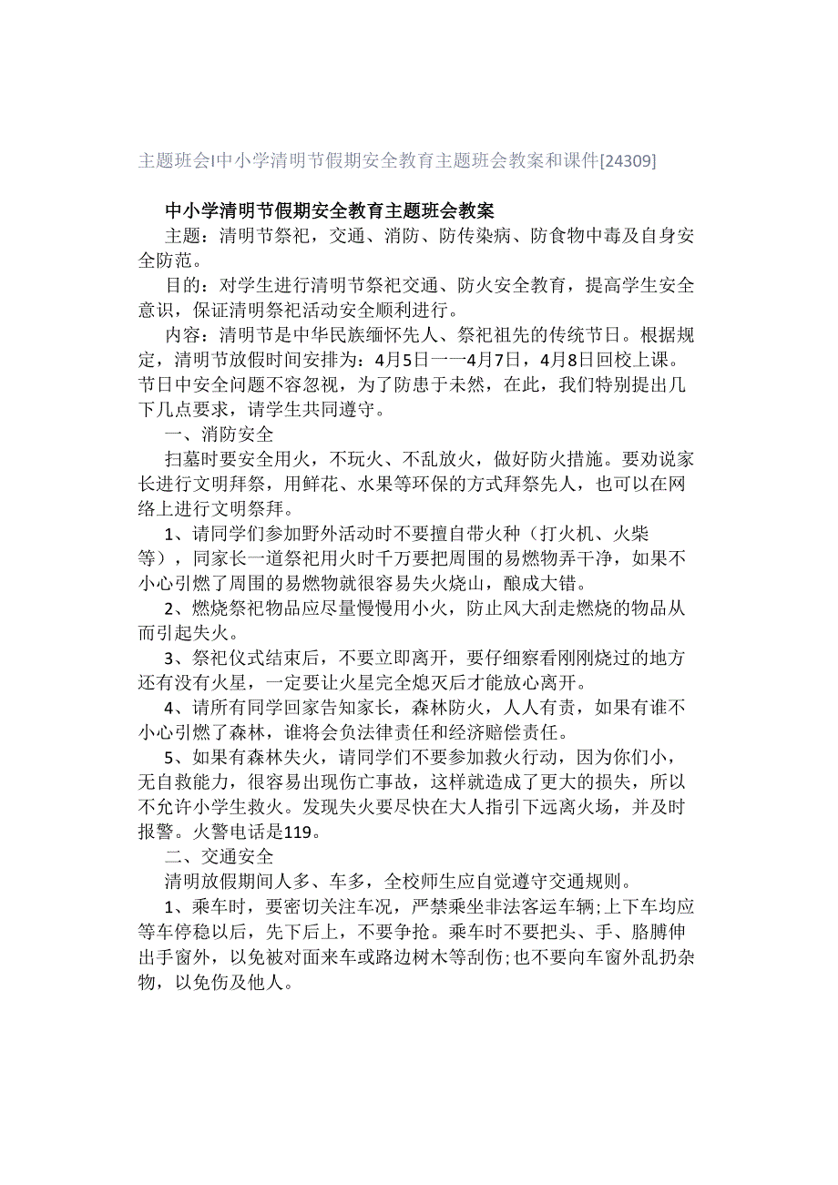 主题班会 ｜ 中小学清明节假期安全教育主题班会教案和课件[24309].docx_第1页