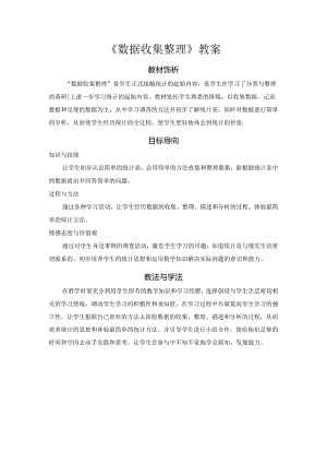 《数据收集整理》教案.docx