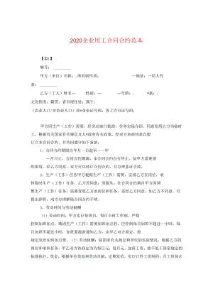 2024企业用工合同合约例文.docx