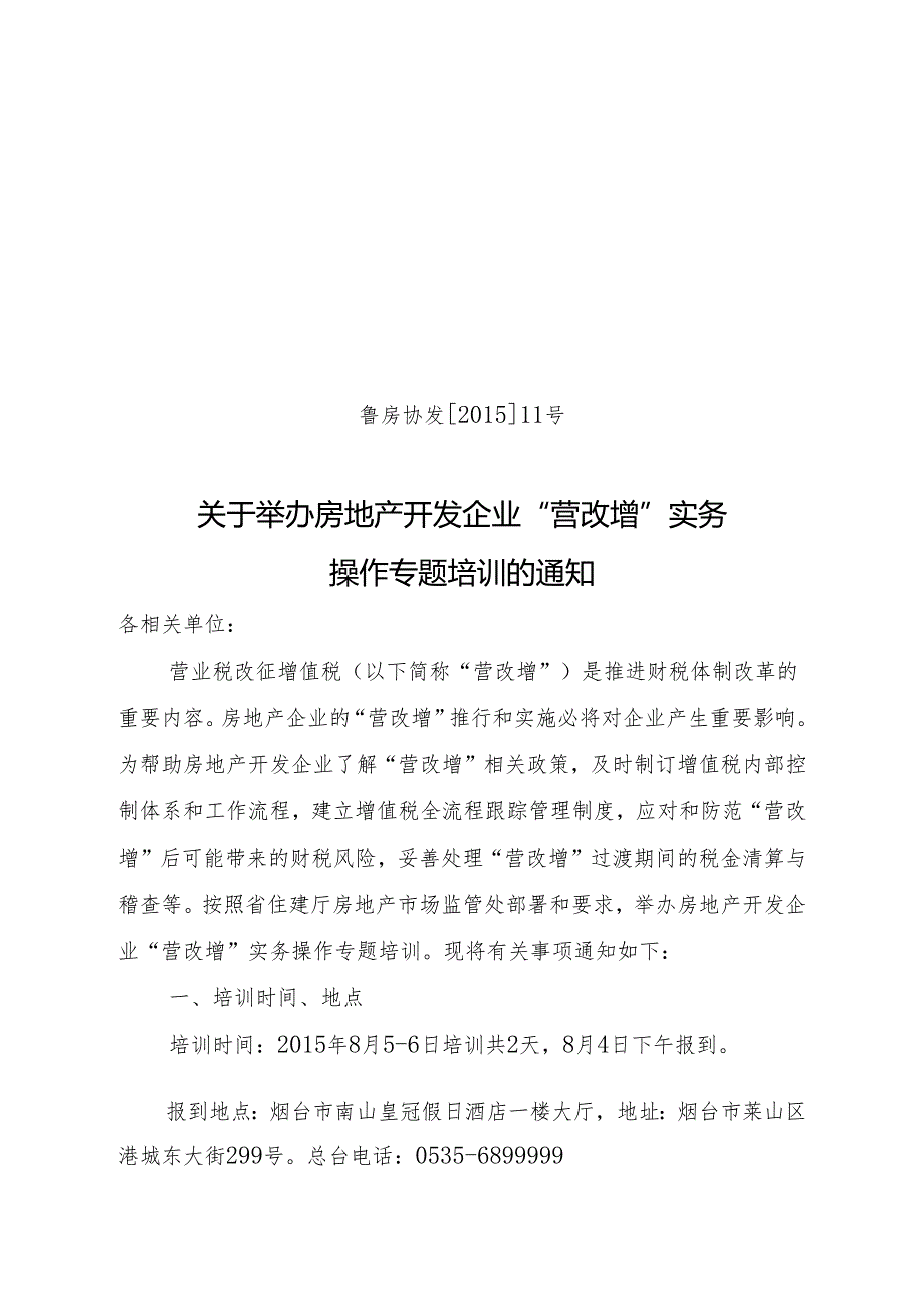 20150722房地产开发企业营改增培训班的通知.docx_第1页