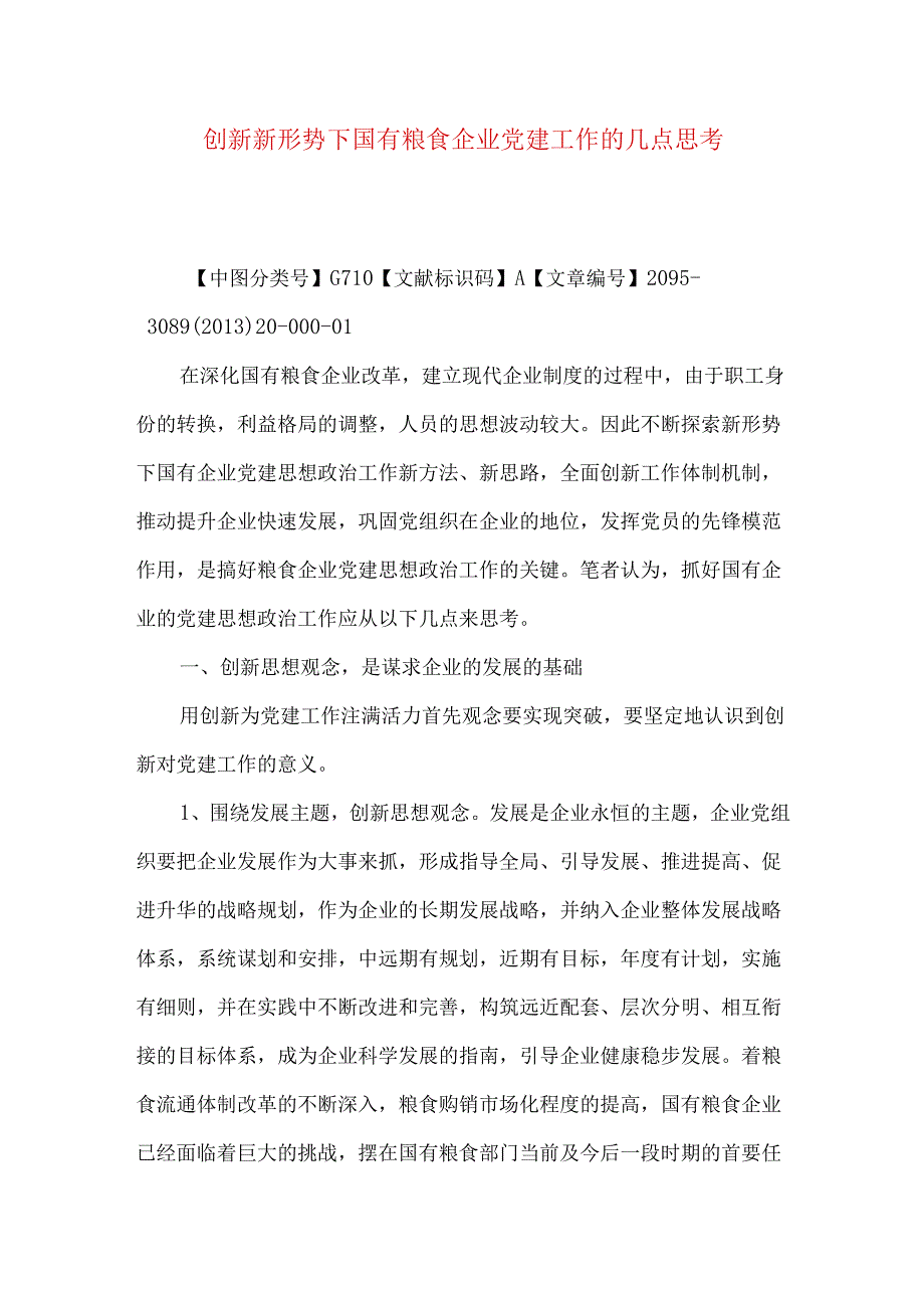 创新新形势下国有粮食企业党建工作的几点思考.docx_第1页