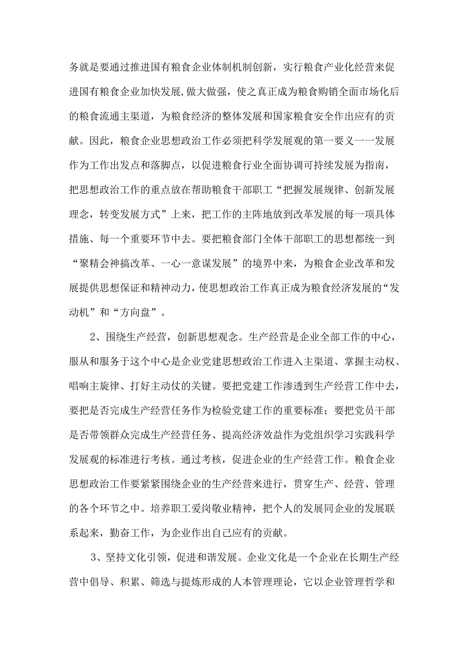 创新新形势下国有粮食企业党建工作的几点思考.docx_第2页