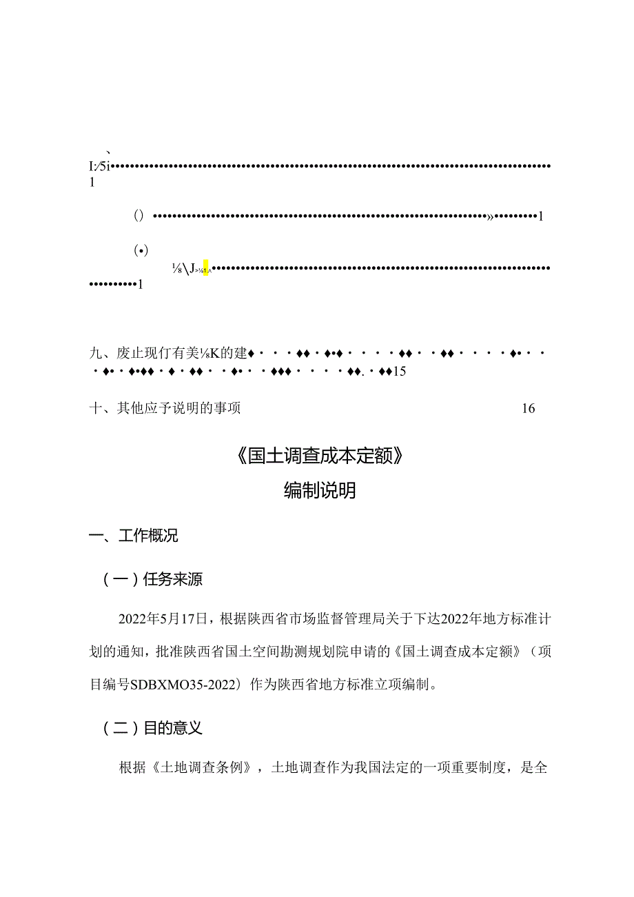 《国土调查成本定额》编制说明.docx_第3页