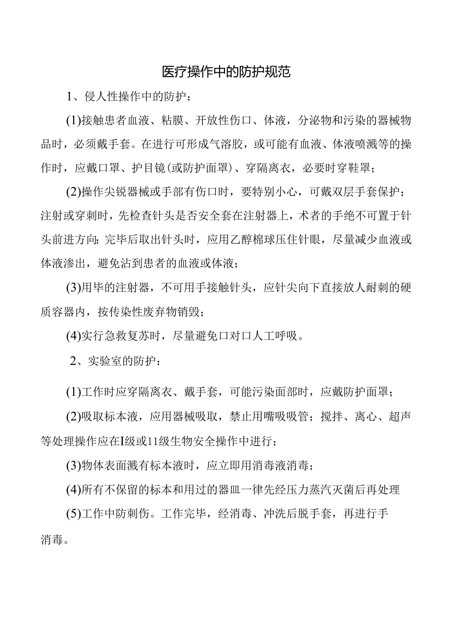 医疗操作中的防护规范.docx_第1页