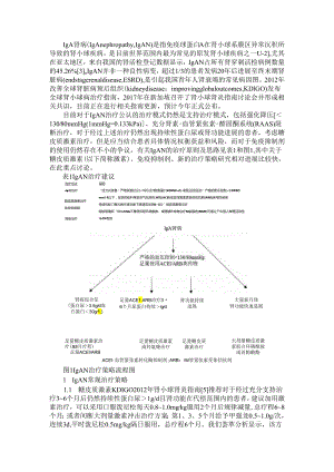 IgA肾病的治疗进展（IgA肾病的诊治进展）.docx