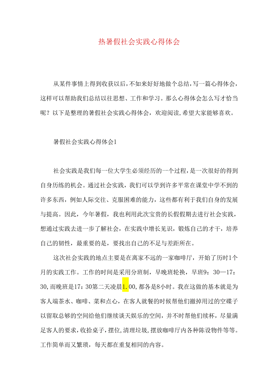 热暑假社会实践心得体会.docx_第1页