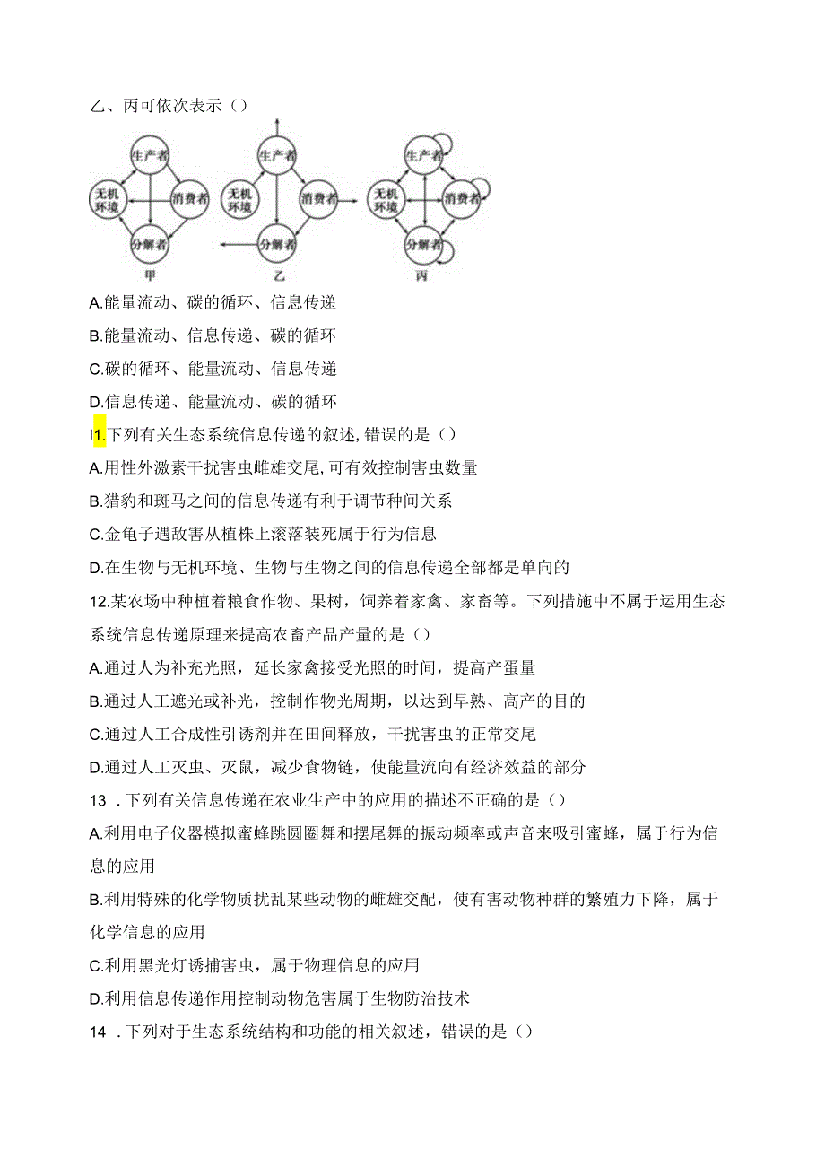 2023-2024学年浙科版选择性必修二 3-5生态系统中存在信息传递 作业.docx_第3页