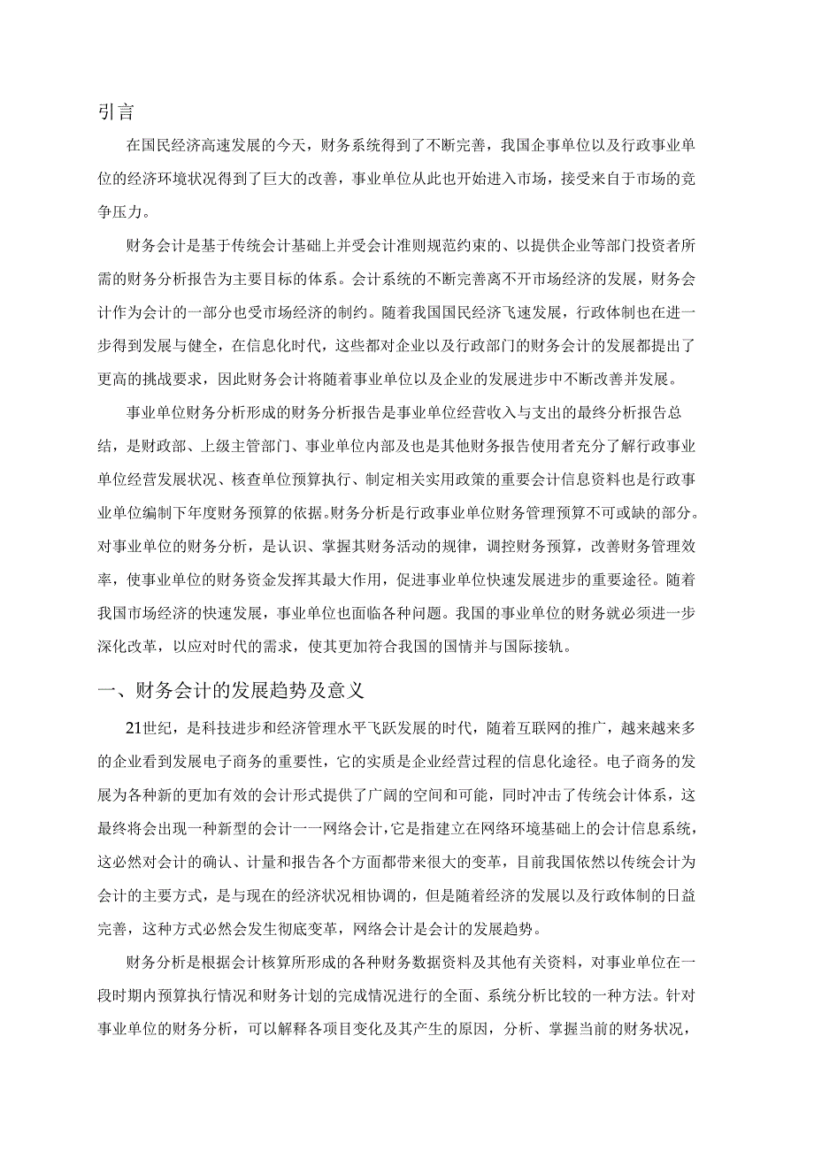 行政事业单位的财务分析研究 工商管理专业.docx_第3页