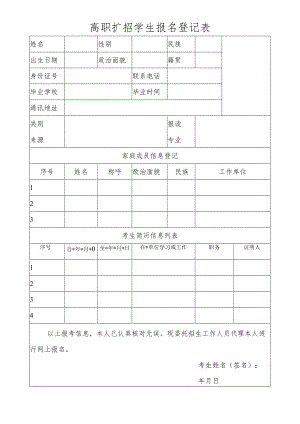 高职扩招学生报名登记表.docx