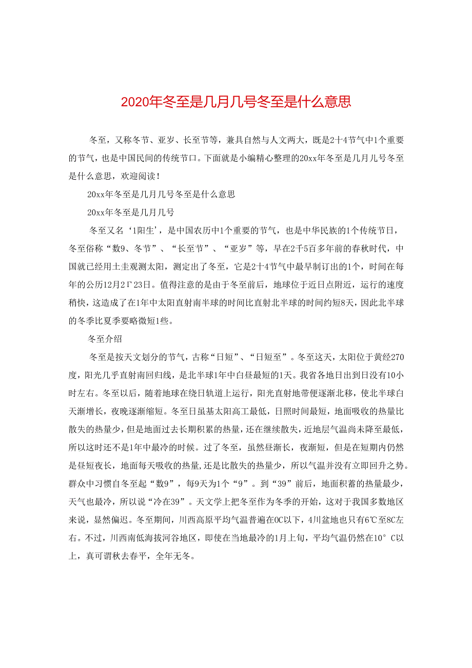 2024年冬至是几月几号 冬至是什么意思.docx_第1页