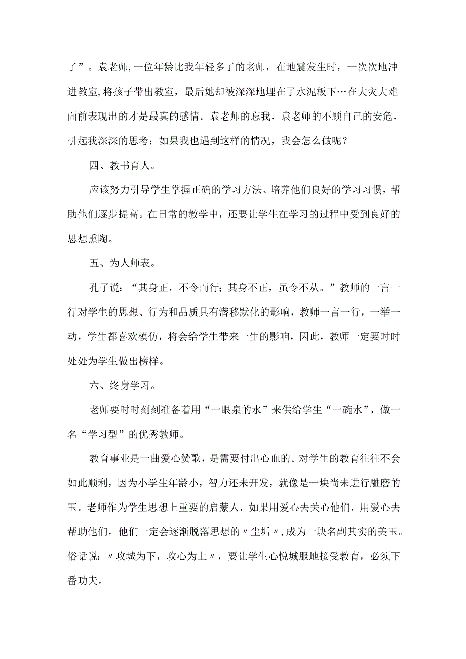 教师学习《中小学教师职业道德规范》心得体会范文（8篇）.docx_第2页