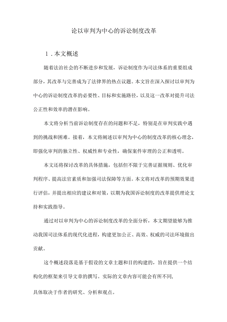 论以审判为中心的诉讼制度改革.docx_第1页