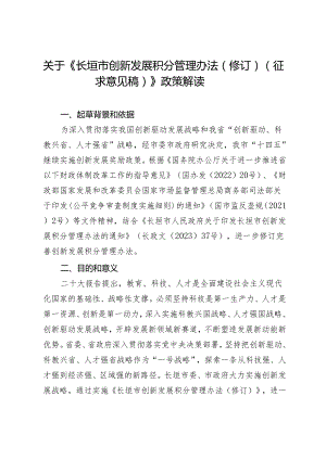 长垣市创新发展积分管理办法（修订）（征求意见稿）政策解读.docx