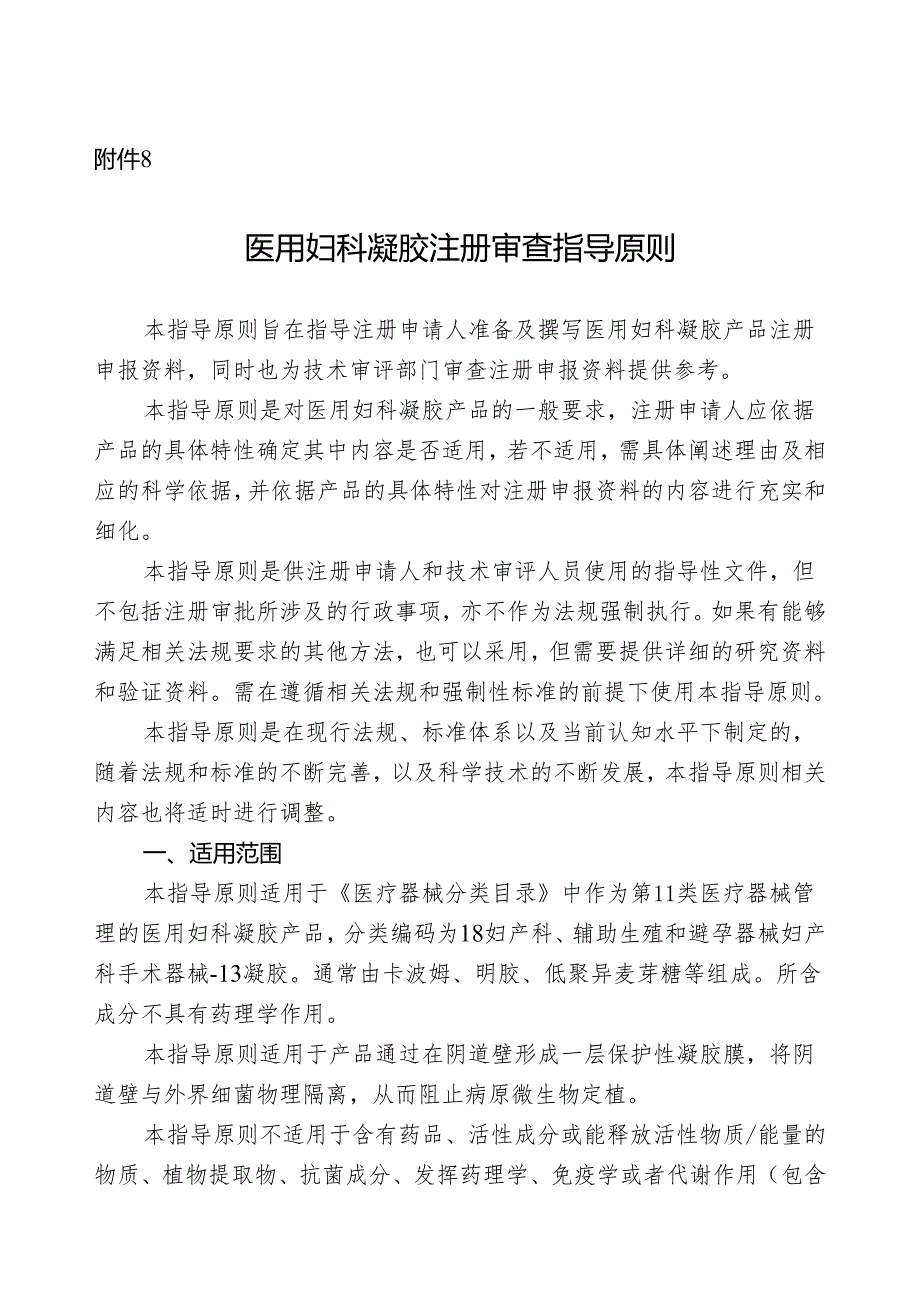 医用妇科凝胶注册审查指导原则20024.docx_第1页